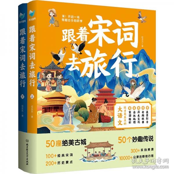 青鸟童书:跟着宋词去旅行