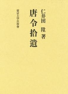 唐令拾遺