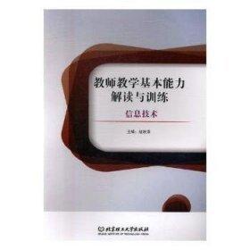 教師教學(xué)基本能力解讀與訓(xùn)練. 信息技術(shù)