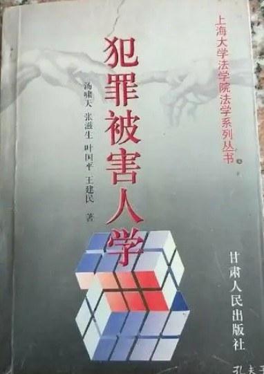 犯罪被害人學(xué)