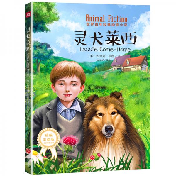 靈犬萊西[動(dòng)物世界的神奇之旅滌蕩心靈的生命贊歌]