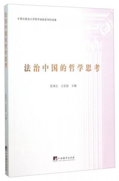法治中國的哲學思考