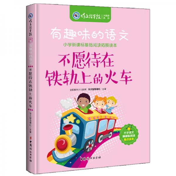 有趣味的語文：不愿待在鐵軌上的火車