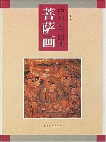 中國(guó)美術(shù)圖典.菩薩畫