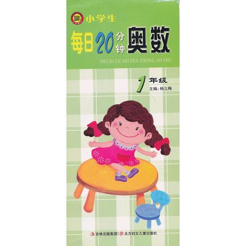 小學(xué)生每日20分鐘奧數(shù)1年級