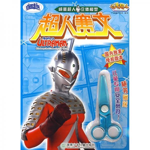 巧手超人·咸蛋超人立體模型：超人賽文