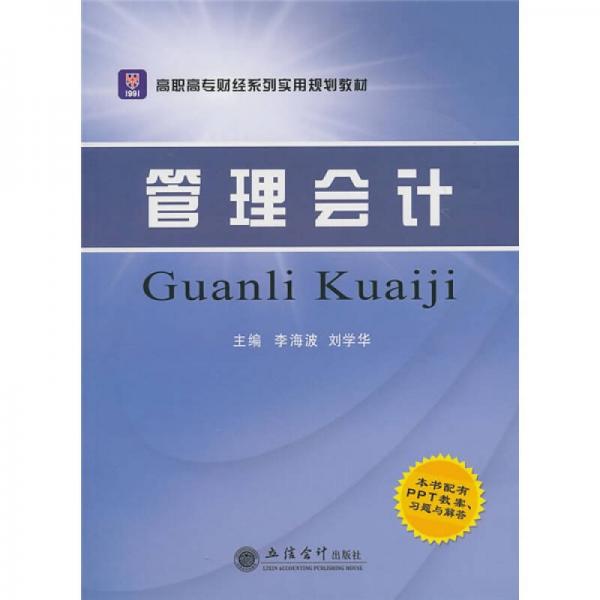 高职高专财经系列实用规划教材：管理会计（配PPT教案、习题与解答）