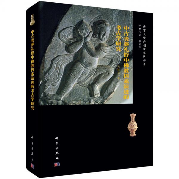 中古喪葬禮俗中佛教因素演進的考古學研究