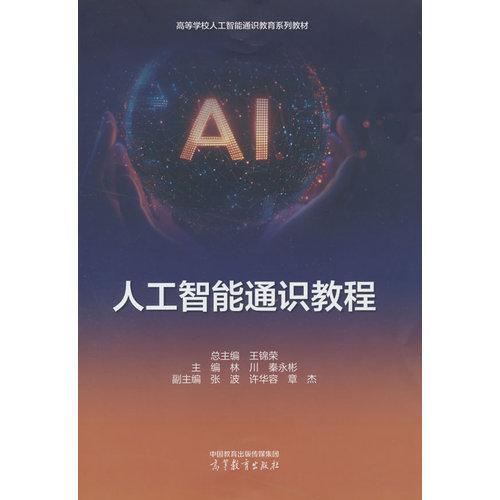 人工智能通识教程