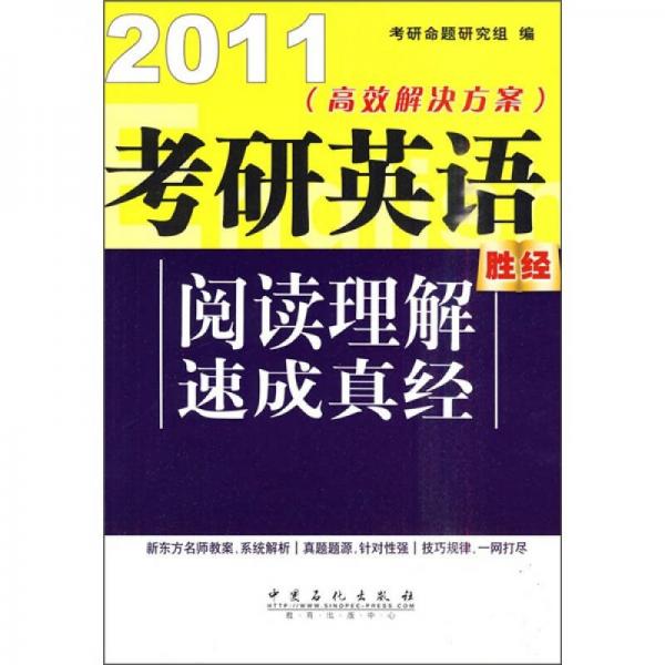 2011高效解决方案：考研英语阅读理解速成真经