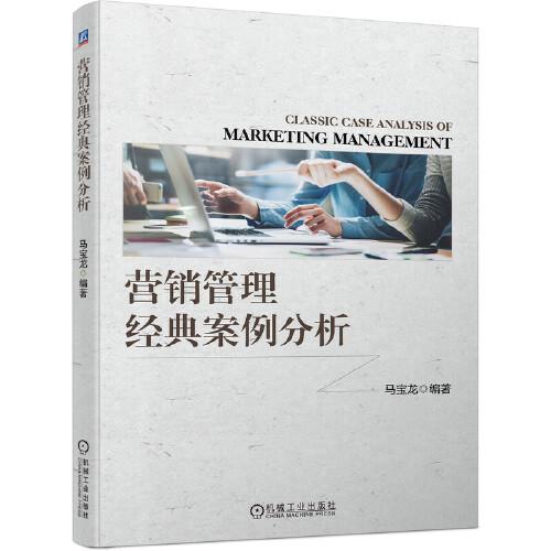 營銷管理經(jīng)典案例分析