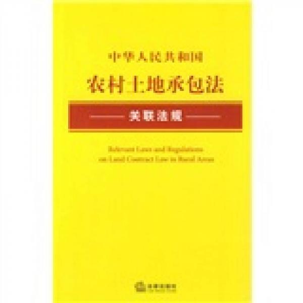 中华人民共和国农村土地承包法关联法规