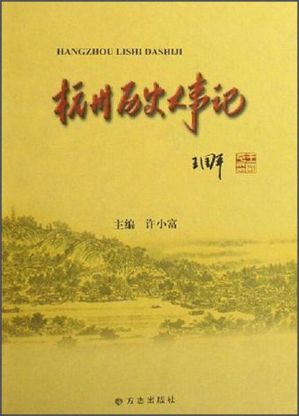 杭州歷史大事記