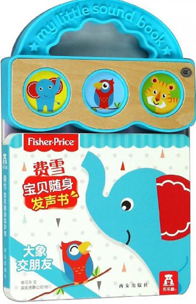 大象交朋友/費(fèi)雪寶貝隨身發(fā)聲書