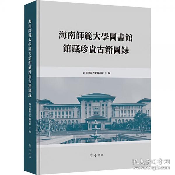 海南师范大学图书馆馆藏珍贵古籍图录