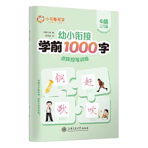 华夏万卷 学前1000字点阵控笔训练字帖4级入门篇