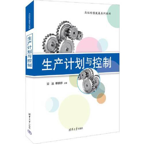 生產(chǎn)計(jì)劃與控制