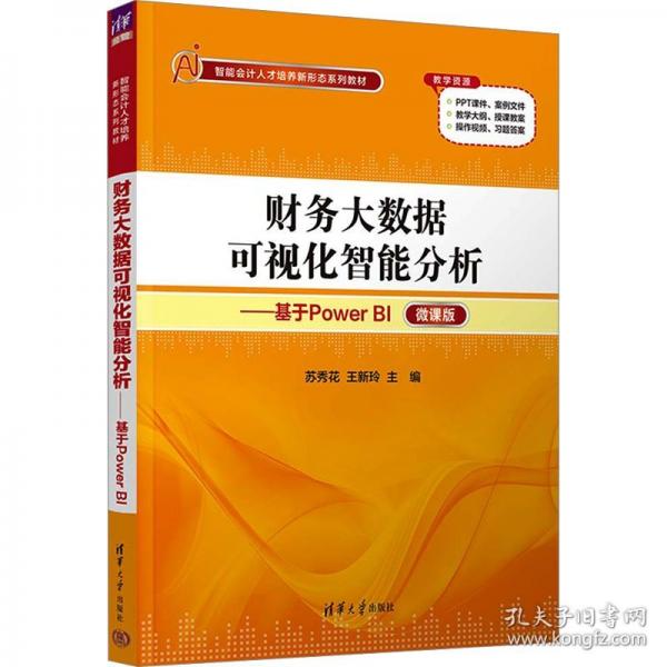 財務(wù)大數(shù)據(jù)可視化智能分析--基于Power BI(微課版智能會計人才培養(yǎng)新形態(tài)系列教材)