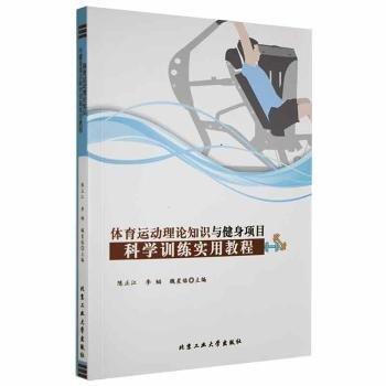 體育運(yùn)動理論知識與健身項目科學(xué)訓(xùn)練實用教程