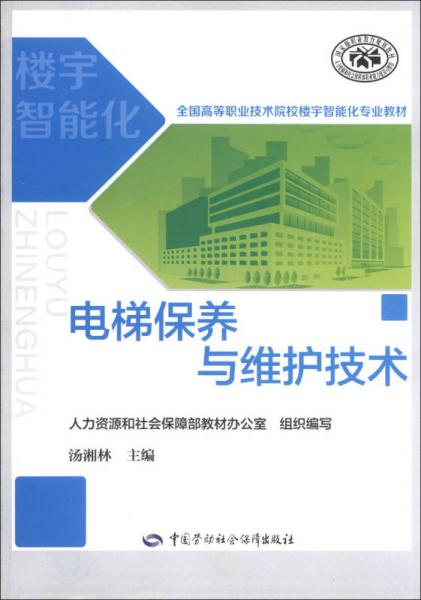 全国高等职业技术院校楼宇智能化专业教材：电梯保养与维护技术