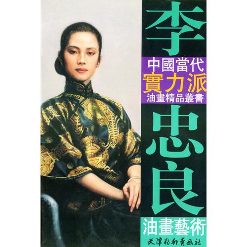 李忠良油畫藝術(shù)
