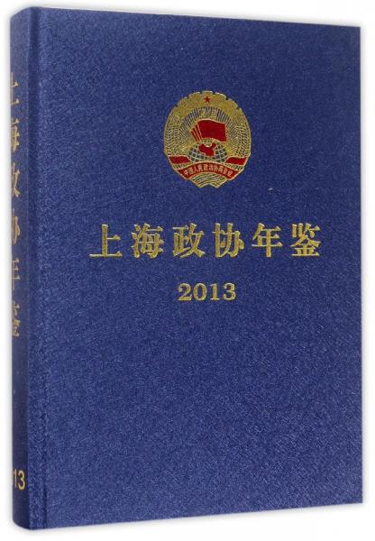 上海政協(xié)年鑒2013（附光盤(pán)）