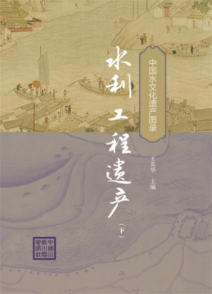 水利工程遺產(chǎn)(下) 王英華 編