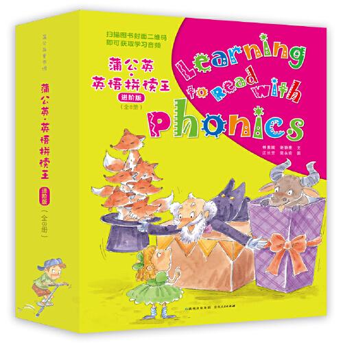 蒲公英·英語拼讀王 進階版（全8冊）