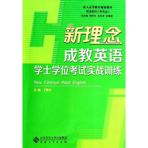 新理念成教英語(yǔ)學(xué)士學(xué)位考試實(shí)戰(zhàn)訓(xùn)練