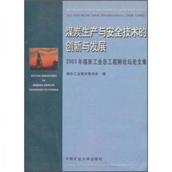 煤炭生产与安全技术的创新与发展：2003年煤工业总工程师论坛论文集