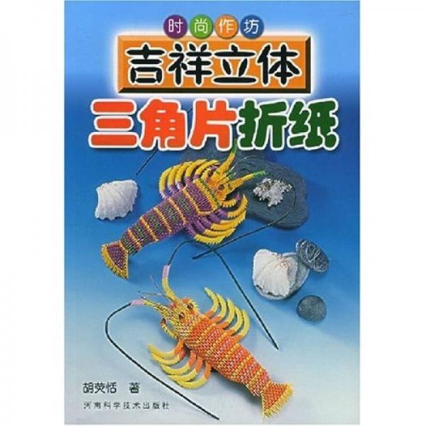 時(shí)尚作坊：吉祥立體三角片折紙