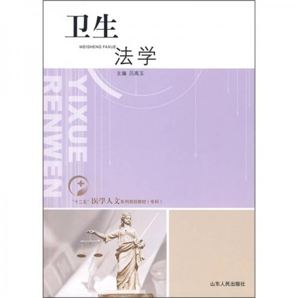 “十二五”醫(yī)學(xué)人文系列規(guī)劃教材（?？疲盒l(wèi)生法學(xué)