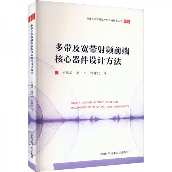 多帶及寬帶射頻前端核心器件設計方法