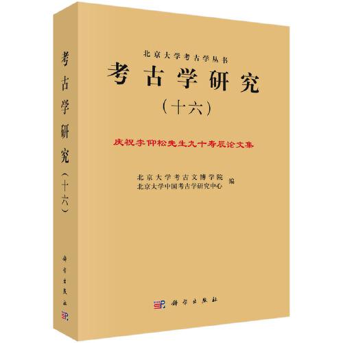 考古學研究（十六）——慶祝李仰松先生九十壽辰論文集
