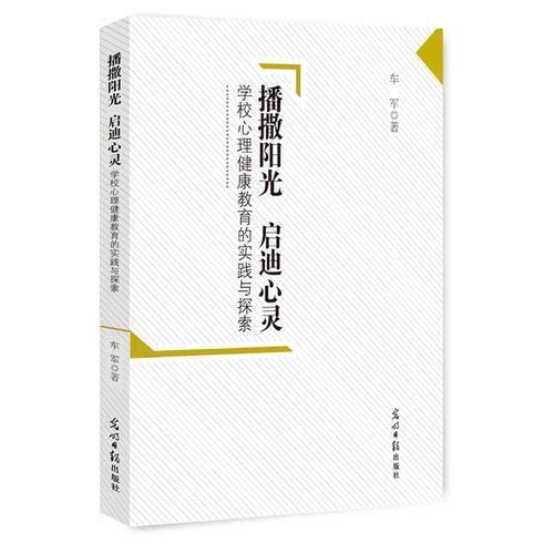 播撒陽光 啟迪心靈:學(xué)校心理健康教育的實(shí)踐與探索