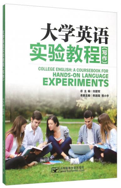 大學(xué)英語實驗教程（寫作）