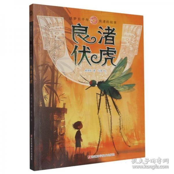 良渚伏虎