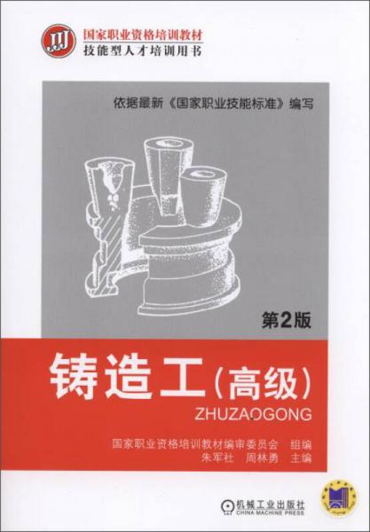 国家职业资格培训教材：铸造工