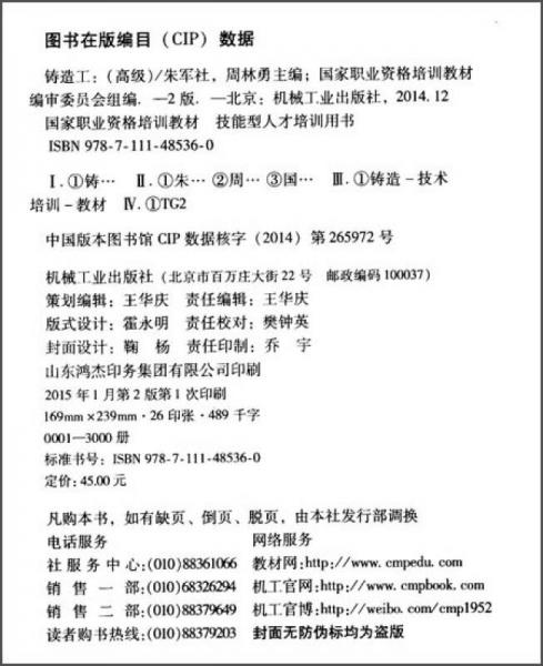 国家职业资格培训教材：铸造工