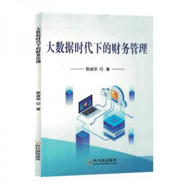 大數(shù)據(jù)時(shí)代下的財(cái)務(wù)管理 管理實(shí)務(wù) 郭淑華著 新華正版