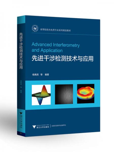 先進(jìn)干涉檢測(cè)技術(shù)與應(yīng)用  高等院校光電類專業(yè)系列規(guī)劃教材