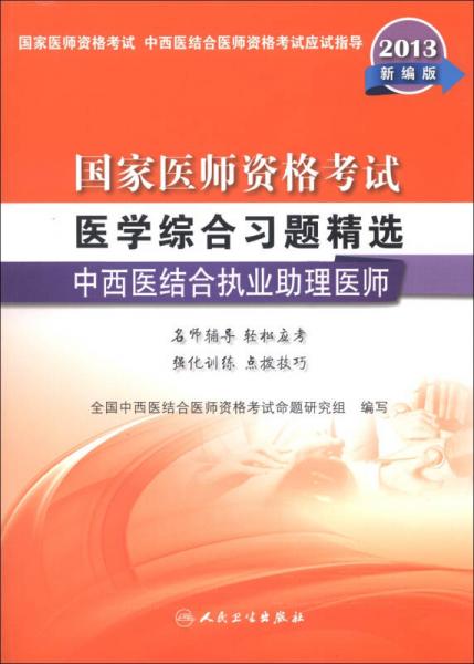 国家医师资格考试·医学综合习题精选：中西医结合执业助理医师（2013新编版）