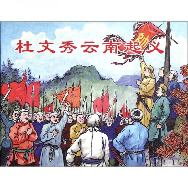 杜文秀云南起義