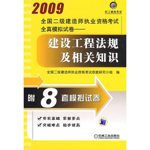 2009全国二级建造师执业资格考试全真模拟试卷:建筑工程法规及相关知识