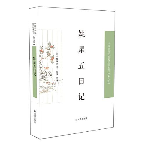 姚星五日記