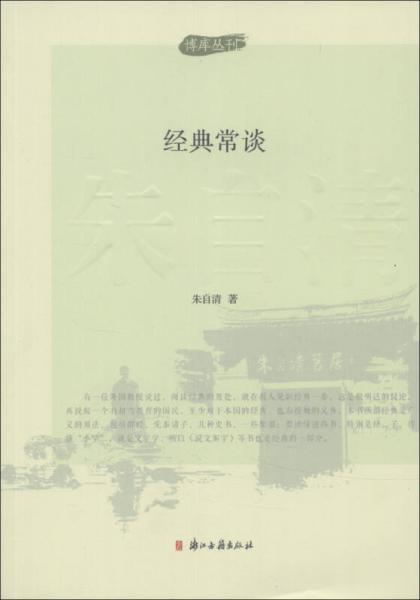 博库丛刊：经典常谈