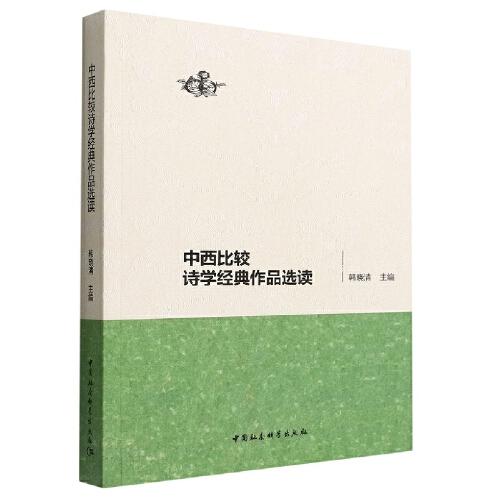 中西比較詩學經(jīng)典作品選讀
