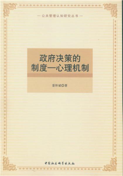 政府決策的制度：心理機(jī)制