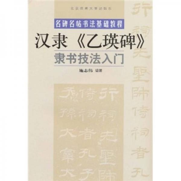 名碑名帖书法基础教程：汉隶《乙瑛碑》隶书技法入门