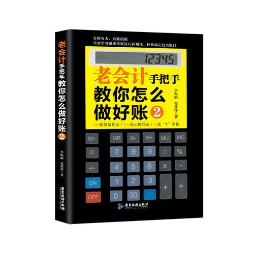 老會計手把手教你怎么做好賬2（有圖有表，真賬模擬 讓初學者迅速掌握技巧和規(guī)律，輕松搞定復雜賬目！）